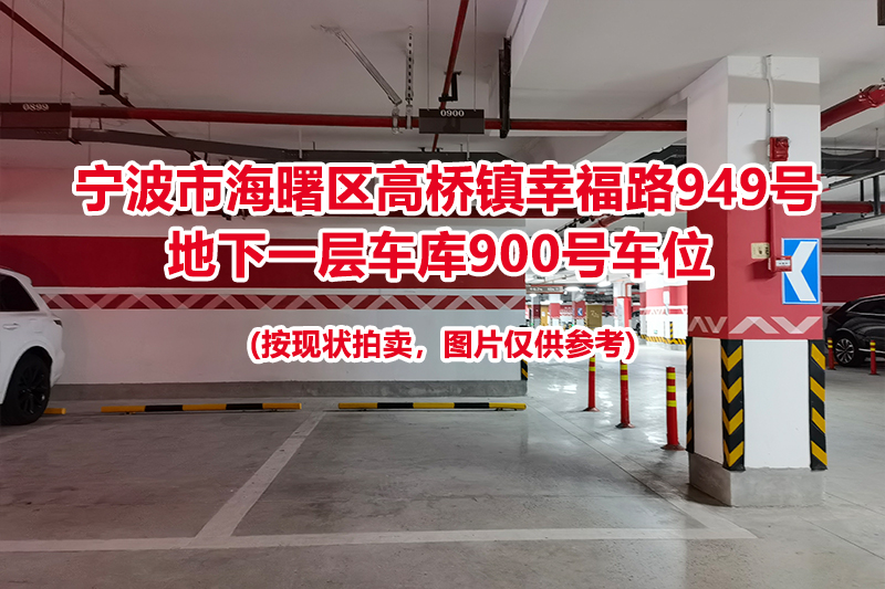 序号415：宁波市海曙区高桥镇幸福路949号
地下一层车库900号车位                              