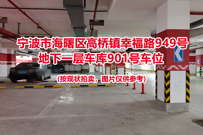 序号393：宁波市海曙区高桥镇幸福路949号
地下一层车库901号车位                              