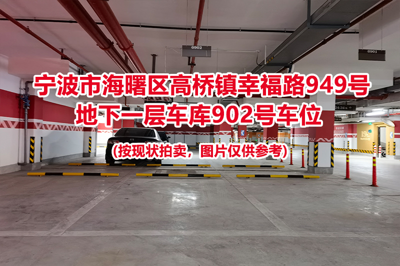 序号406：宁波市海曙区高桥镇幸福路949号
地下一层车库902号车位                              