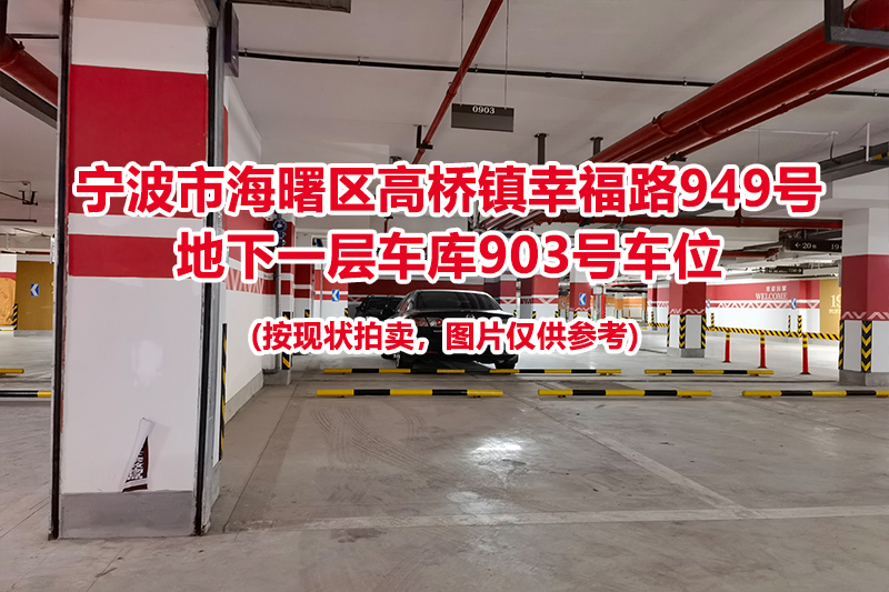 序号395：宁波市海曙区高桥镇幸福路949号
地下一层车库903号车位                              