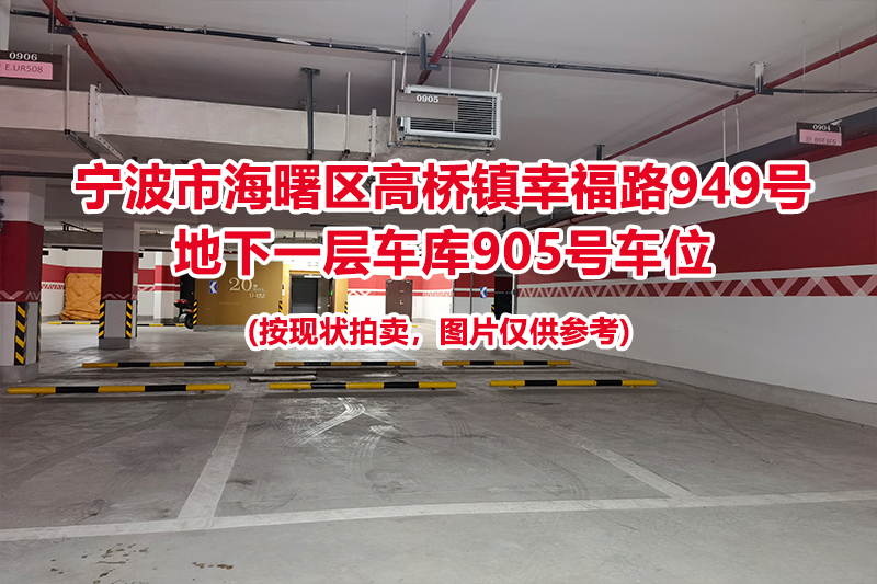 序号396：宁波市海曙区高桥镇幸福路949号
地下一层车库905号车位                              