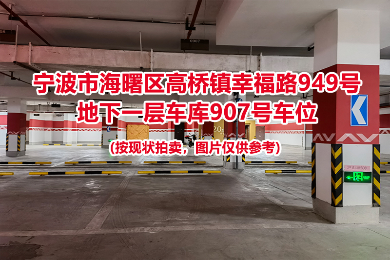 序号409：宁波市海曙区高桥镇幸福路949号
地下一层车库907号车位                              