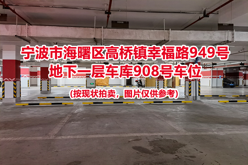 序号398：宁波市海曙区高桥镇幸福路949号
地下一层车库908号车位                              