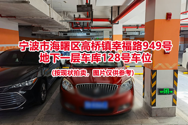 序号044：宁波市海曙区高桥镇幸福路949号
地下一层车库128号车位