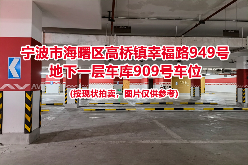 序号411：宁波市海曙区高桥镇幸福路949号
地下一层车库909号车位                              