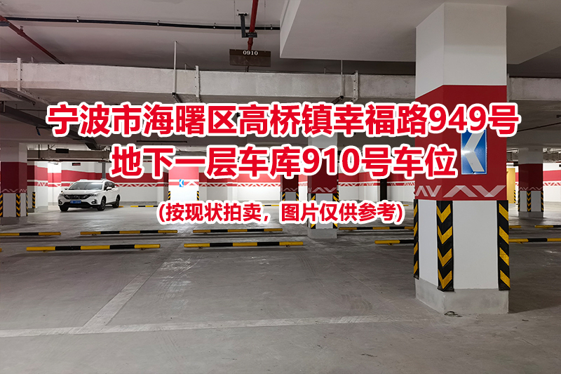 序号391：宁波市海曙区高桥镇幸福路949号
地下一层车库910号车位                              