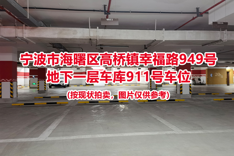 序号442：宁波市海曙区高桥镇幸福路949号
地下一层车库911号车位