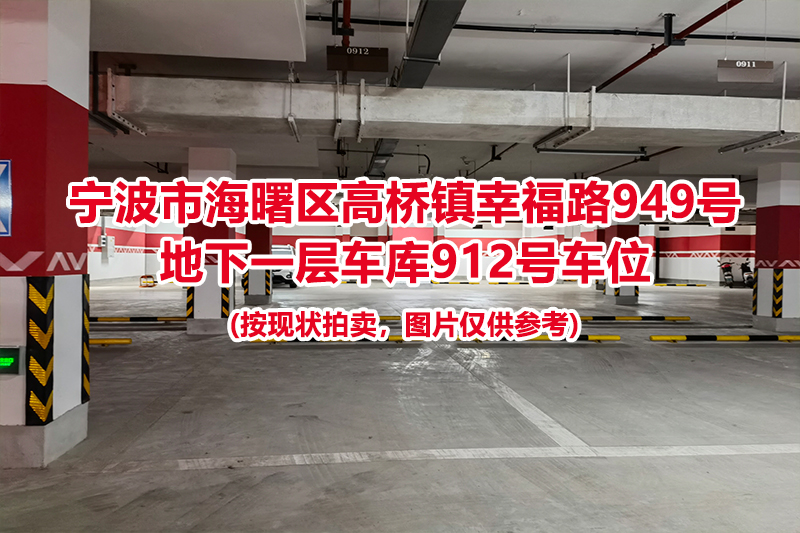 序号402：宁波市海曙区高桥镇幸福路949号
地下一层车库912号车位                              