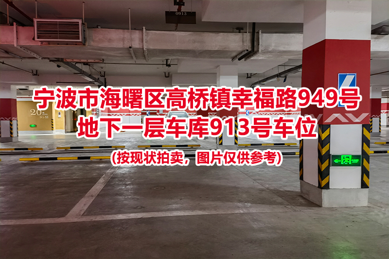 序号403：宁波市海曙区高桥镇幸福路949号
地下一层车库913号车位                              