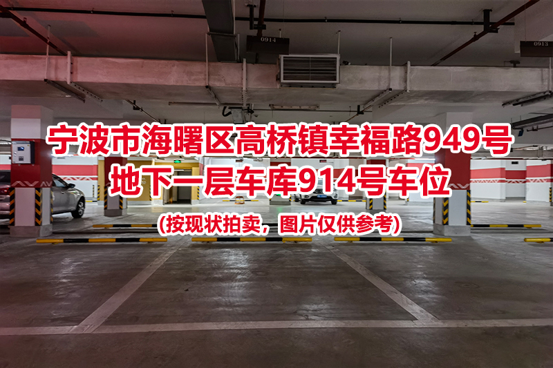 序号427：宁波市海曙区高桥镇幸福路949号
地下一层车库914号车位                              