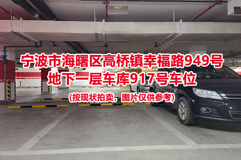 序号428：宁波市海曙区高桥镇幸福路949号
地下一层车库917号车位                              