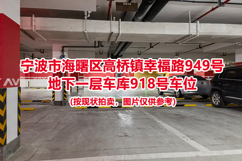 序号418：宁波市海曙区高桥镇幸福路949号
地下一层车库918号车位                              