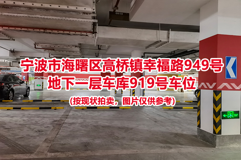 序号448：宁波市海曙区高桥镇幸福路949号
地下一层车库919号车位