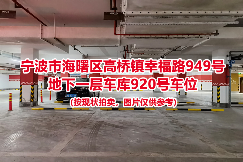 序号431：宁波市海曙区高桥镇幸福路949号
地下一层车库920号车位                              