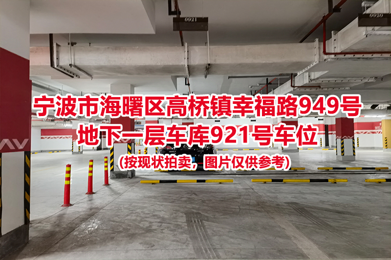 序号432：宁波市海曙区高桥镇幸福路949号
地下一层车库921号车位                              