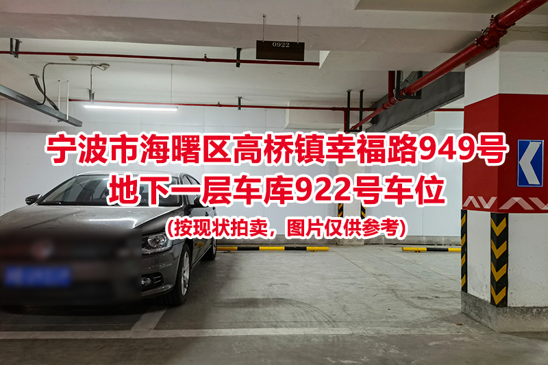 序号451：宁波市海曙区高桥镇幸福路949号
地下一层车库922号车位