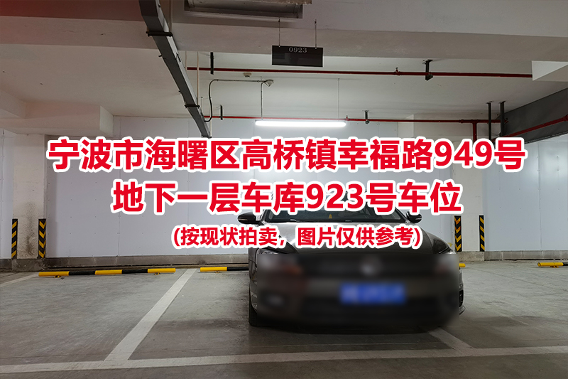 序号434：宁波市海曙区高桥镇幸福路949号
地下一层车库923号车位                              