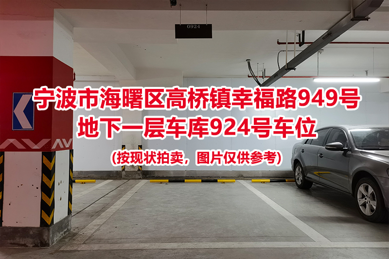 序号424：宁波市海曙区高桥镇幸福路949号
地下一层车库924号车位                              