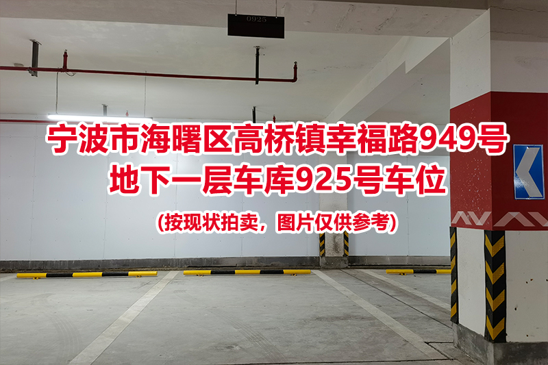 序号436：宁波市海曙区高桥镇幸福路949号
地下一层车库925号车位                              