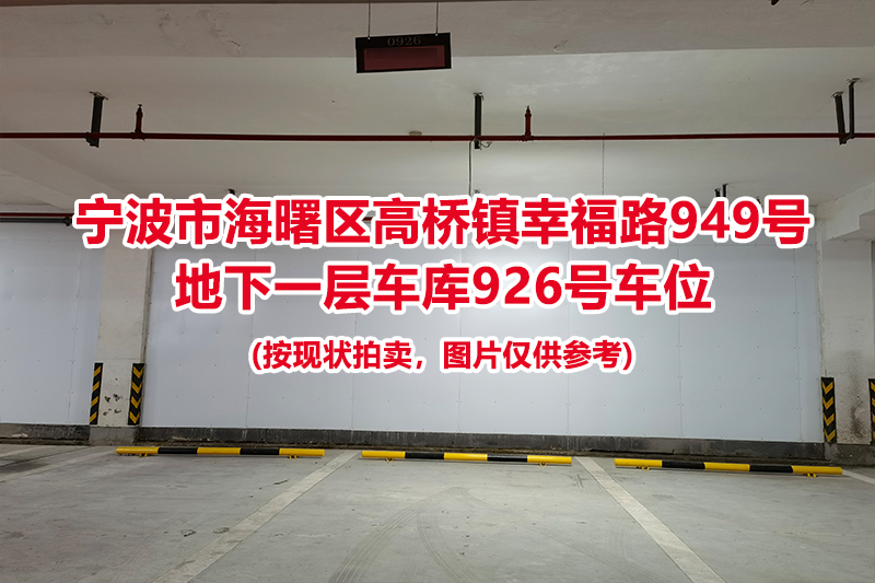 序号426：宁波市海曙区高桥镇幸福路949号
地下一层车库926号车位                              