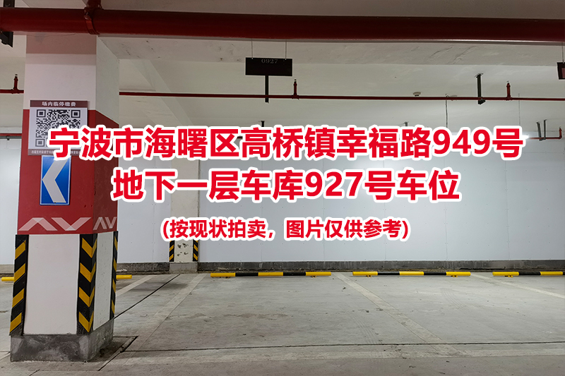 序号427：宁波市海曙区高桥镇幸福路949号
地下一层车库927号车位                              