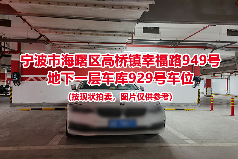 序号416：宁波市海曙区高桥镇幸福路949号
地下一层车库929号车位                              