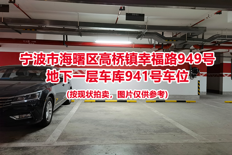 序号417：宁波市海曙区高桥镇幸福路949号
地下一层车库941号车位                              