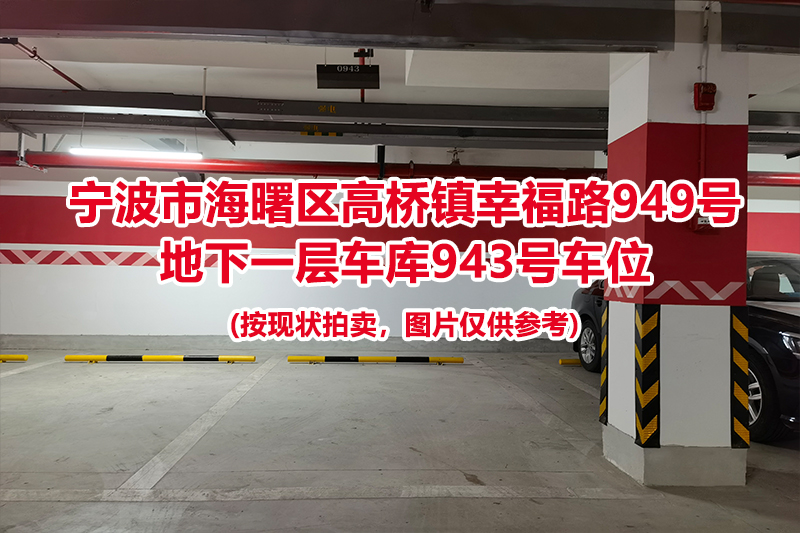 序号430：宁波市海曙区高桥镇幸福路949号
地下一层车库943号车位                              