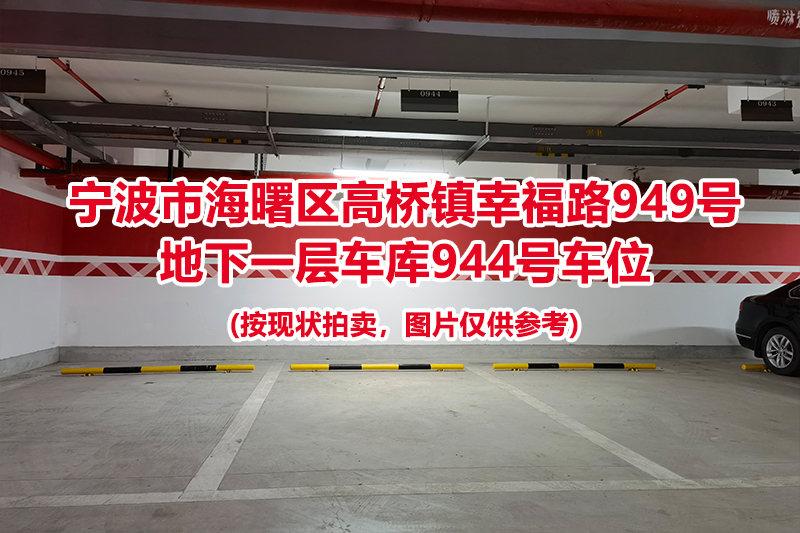 序号410：宁波市海曙区高桥镇幸福路949号
地下一层车库944号车位                              