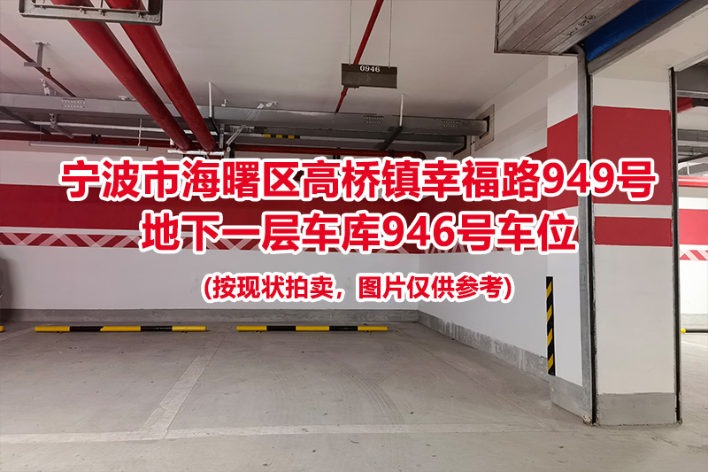 序号420：宁波市海曙区高桥镇幸福路949号
地下一层车库946号车位                              