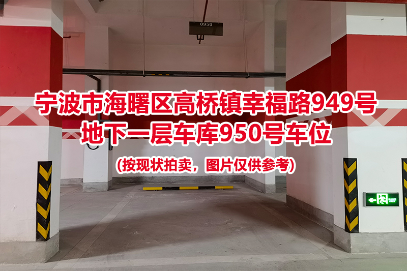 序号463：宁波市海曙区高桥镇幸福路949号
地下一层车库950号车位