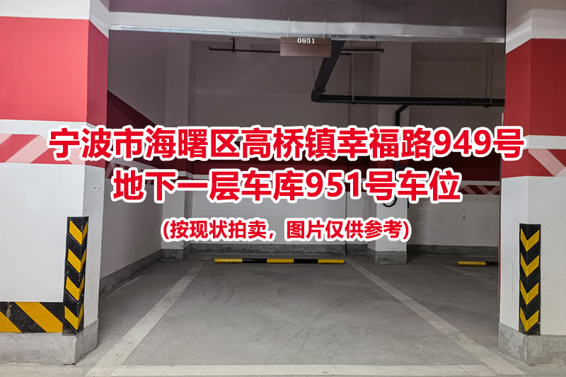 序号464：宁波市海曙区高桥镇幸福路949号
地下一层车库951号车位