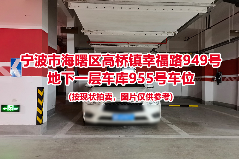 序号434：宁波市海曙区高桥镇幸福路949号
地下一层车库955号车位                              