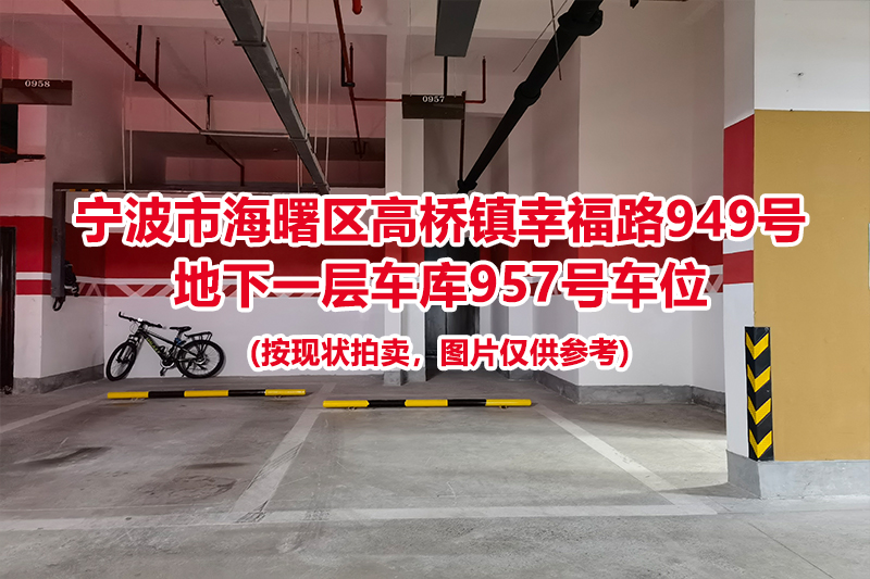 序号423：宁波市海曙区高桥镇幸福路949号
地下一层车库957号车位                              