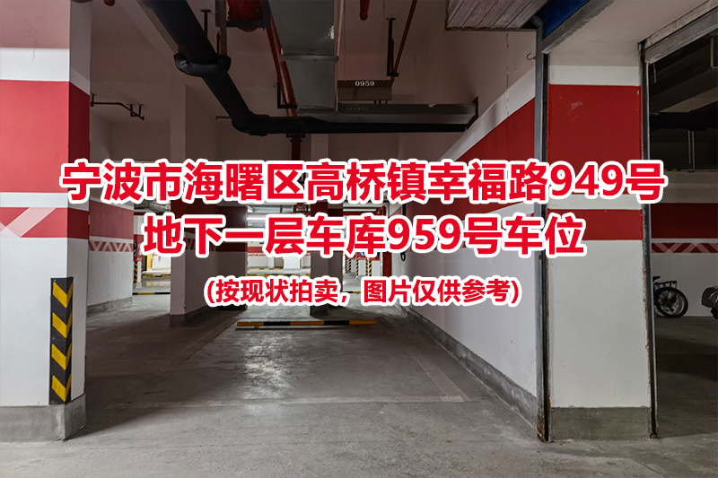 序号414：宁波市海曙区高桥镇幸福路949号
地下一层车库959号车位                              