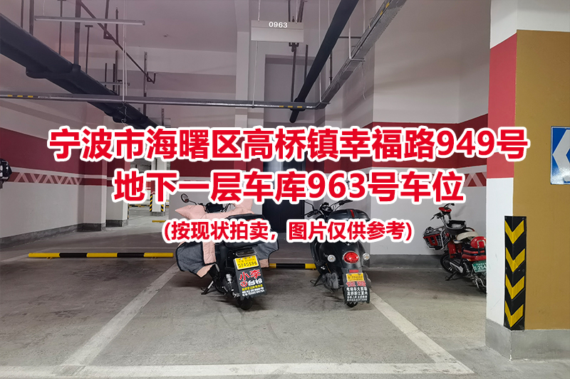 序号449：宁波市海曙区高桥镇幸福路949号
地下一层车库963号车位                              