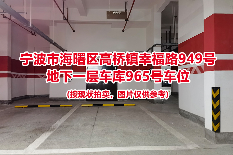 序号438：宁波市海曙区高桥镇幸福路949号
地下一层车库965号车位                              