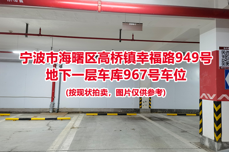 序号417：宁波市海曙区高桥镇幸福路949号
地下一层车库967号车位                              