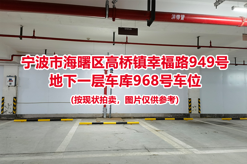 序号440：宁波市海曙区高桥镇幸福路949号
地下一层车库968号车位                              