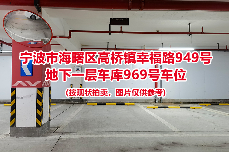 序号453：宁波市海曙区高桥镇幸福路949号
地下一层车库969号车位                              