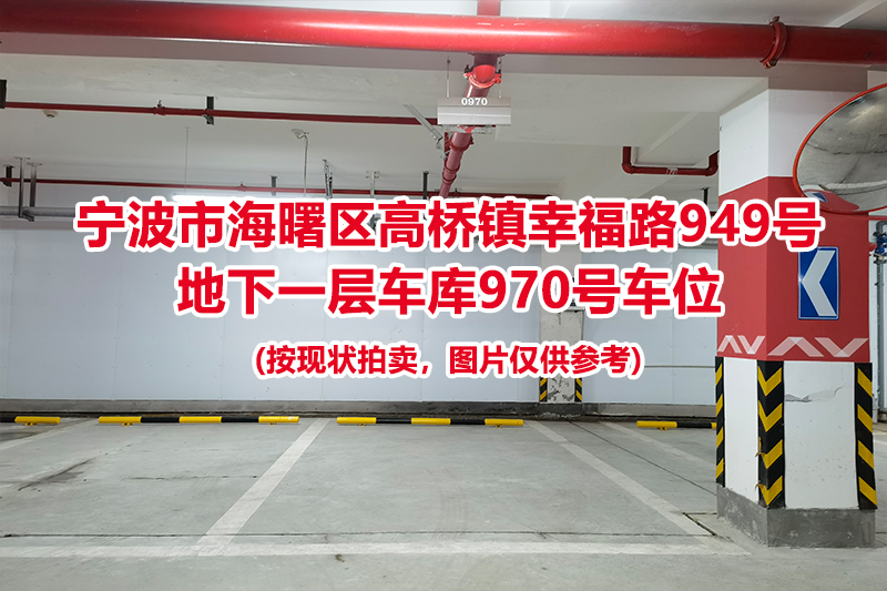 序号420：宁波市海曙区高桥镇幸福路949号
地下一层车库970号车位                              