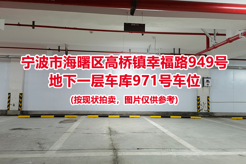 序号431：宁波市海曙区高桥镇幸福路949号
地下一层车库971号车位                              