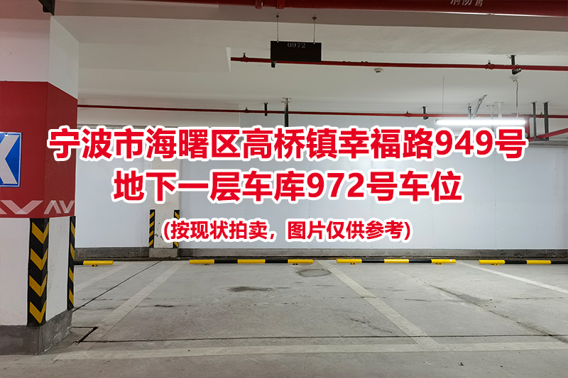 序号456：宁波市海曙区高桥镇幸福路949号
地下一层车库972号车位                              