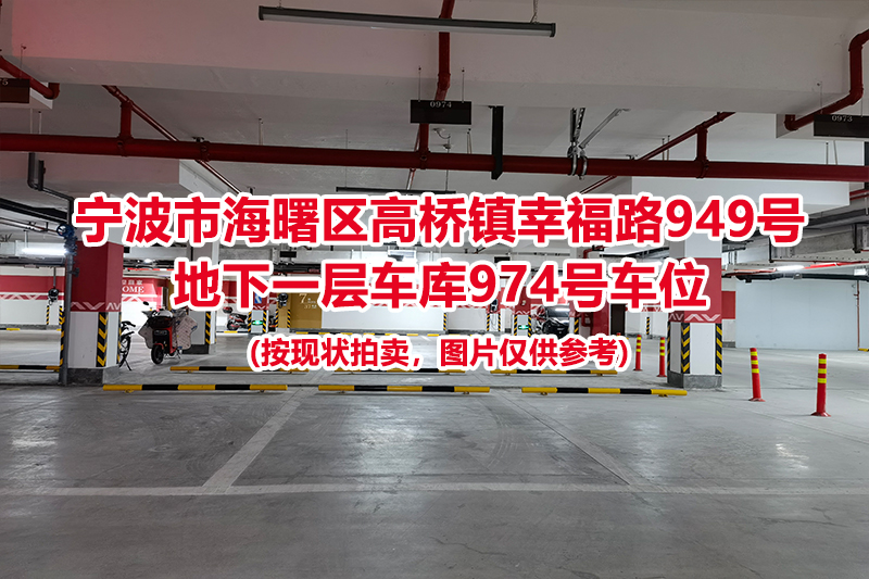 序号458：宁波市海曙区高桥镇幸福路949号
地下一层车库974号车位                              