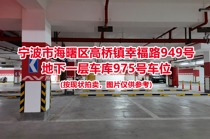 序号447：宁波市海曙区高桥镇幸福路949号
地下一层车库975号车位                              