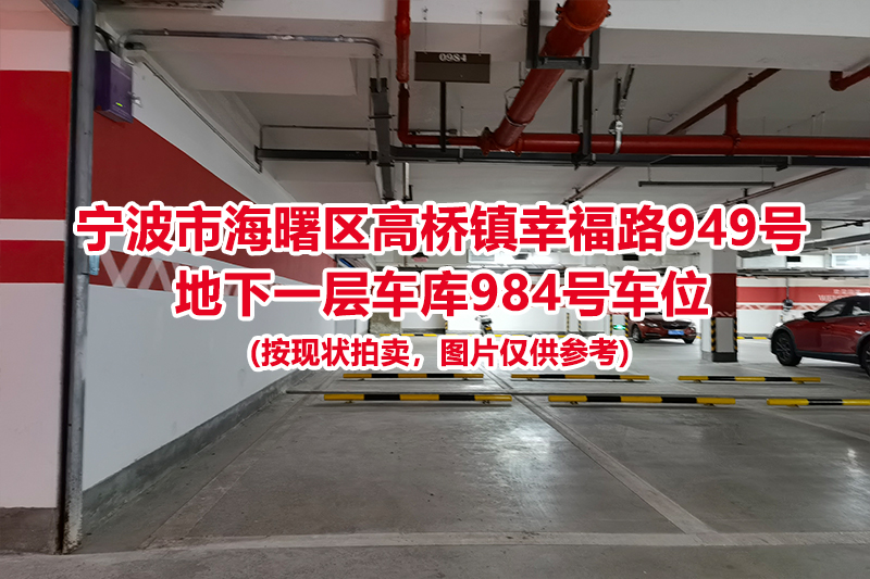 序号438：宁波市海曙区高桥镇幸福路949号
地下一层车库984号车位                              