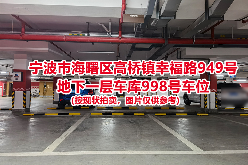 序号440：宁波市海曙区高桥镇幸福路949号
地下一层车库998号车位                              