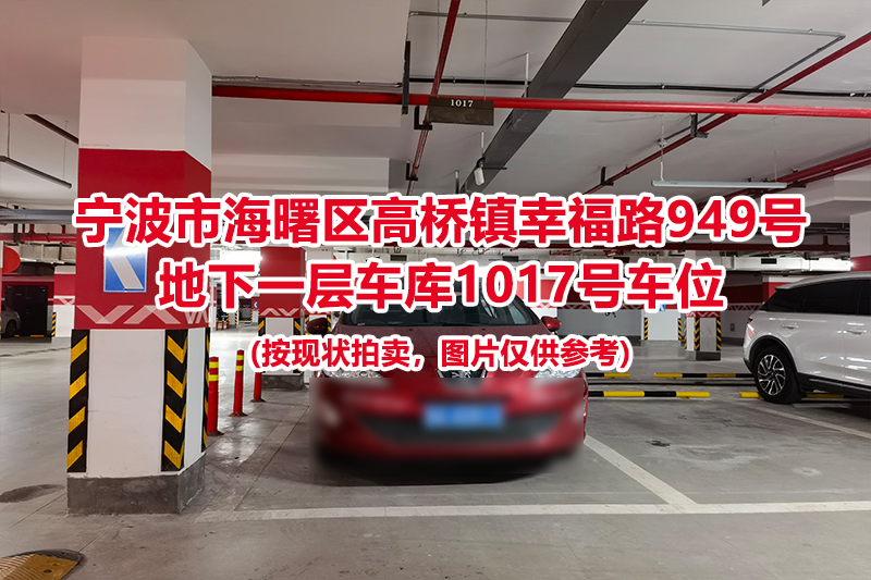 序号484：宁波市海曙区高桥镇幸福路949号
地下一层车库1017号车位