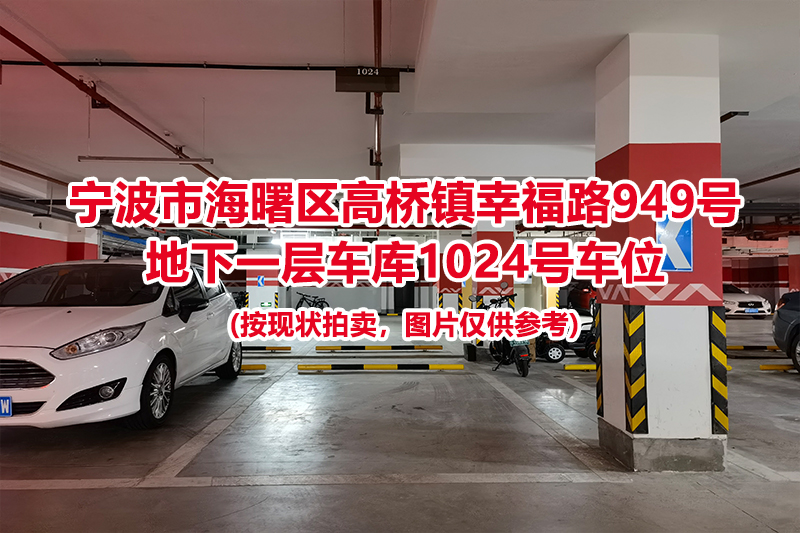 序号485：宁波市海曙区高桥镇幸福路949号
地下一层车库1024号车位