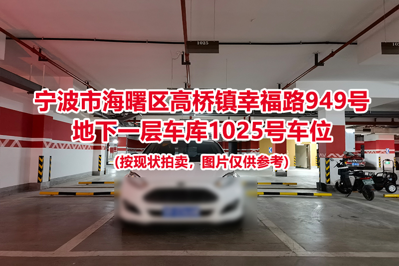 序号442：宁波市海曙区高桥镇幸福路949号
地下一层车库1025号车位                              